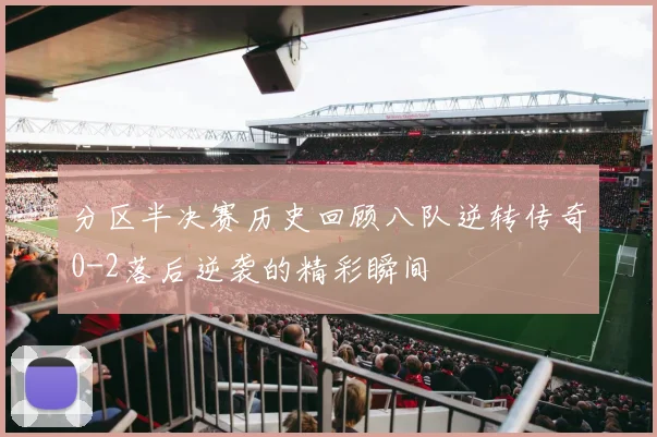 分区半决赛历史回顾八队逆转传奇0-2落后逆袭的精彩瞬间