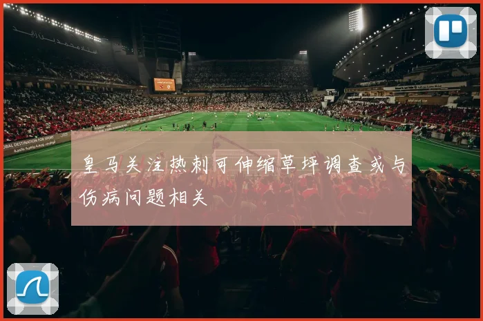 皇马关注热刺可伸缩草坪调查或与伤病问题相关