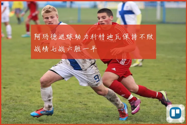 阿玛德进球助力科特迪瓦保持不败战绩七战六胜一平