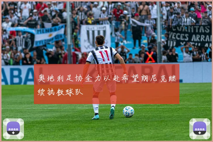 奥地利足协全力以赴希望朗尼克继续执教球队